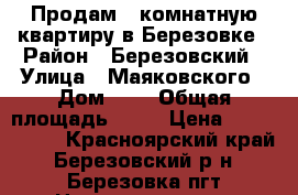 Продам 2 комнатную квартиру в Березовке › Район ­ Березовский › Улица ­ Маяковского › Дом ­ 1 › Общая площадь ­ 91 › Цена ­ 2 800 000 - Красноярский край, Березовский р-н, Березовка пгт Недвижимость » Квартиры продажа   